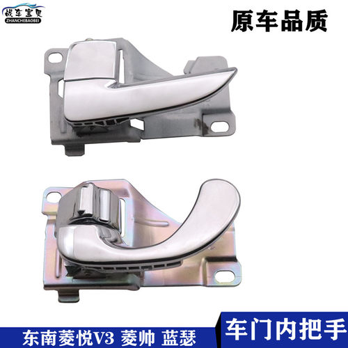 东南菱帅车门内拉手东南菱悦V3蓝瑟车门内拉手内把手车门内扣手