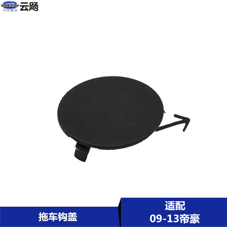 适用于吉利09-13帝豪EC7拖车钩盖版前保险杠堵板装饰盖板拖车罩