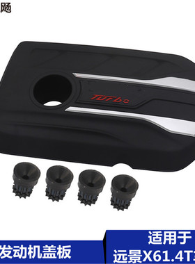 适用于吉利远景X61.4T排量发动机护板罩胶套胶垫上盖板装饰罩配件