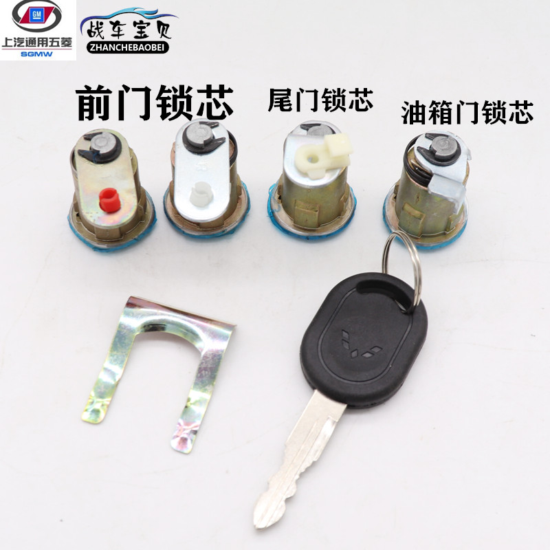 适配五菱宏光全车门锁芯前门后门锁体尾门背门油箱门锁心钥匙开关