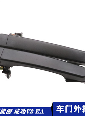 适用新能源纯电动车配件成功V2EA前门 左右 中门外拉手 把手黑色