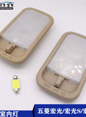 原厂五菱宏光 宏光S前室内灯车内阅读灯五菱荣光s宏光v照明后顶灯