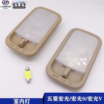 原厂五菱宏光前室内灯车内阅读灯