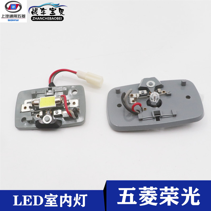 原厂五菱之光6390荣光6407小卡 车内阅读灯车棚顶灯室内灯led灯泡