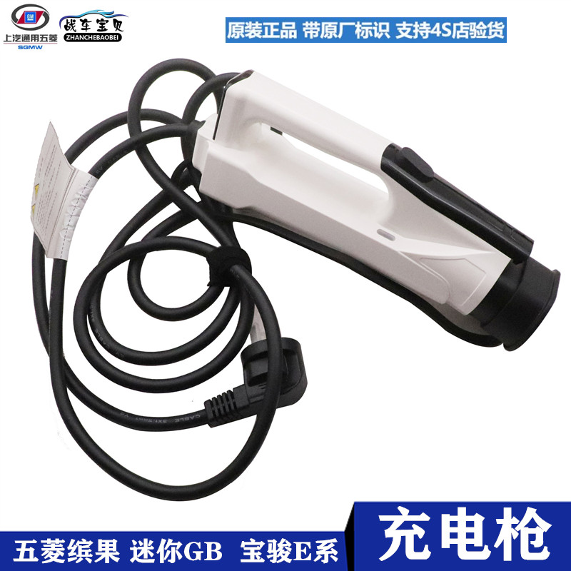 战车宝贝五菱缤果迷你宝骏充电枪