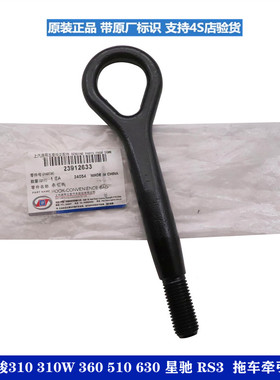 适用宝骏310 310W 360 510 630 星驰 RS3前拖车钩牵引钩工具配件