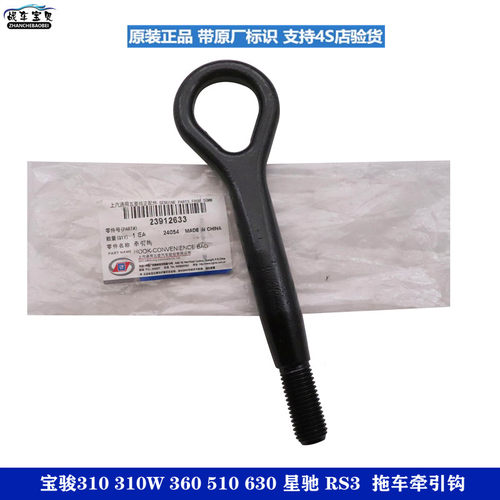 战车宝贝宝骏310W前拖车钩牵引钩