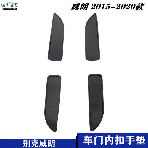 别克威朗车门内拉手垫子门槽胶皮