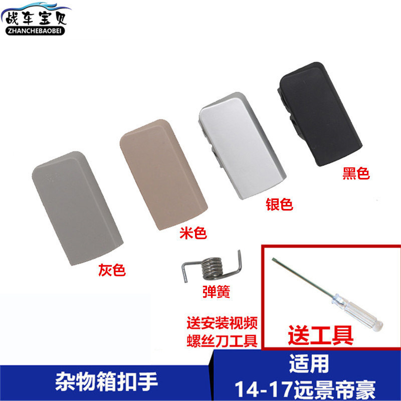 吉利新远景杂物箱拉手新GC7扣手