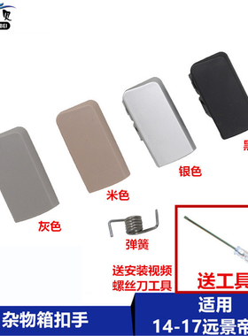 适用于吉利新帝豪EC7百万杂物箱拉手新款远景GC7物品箱手套箱扣手