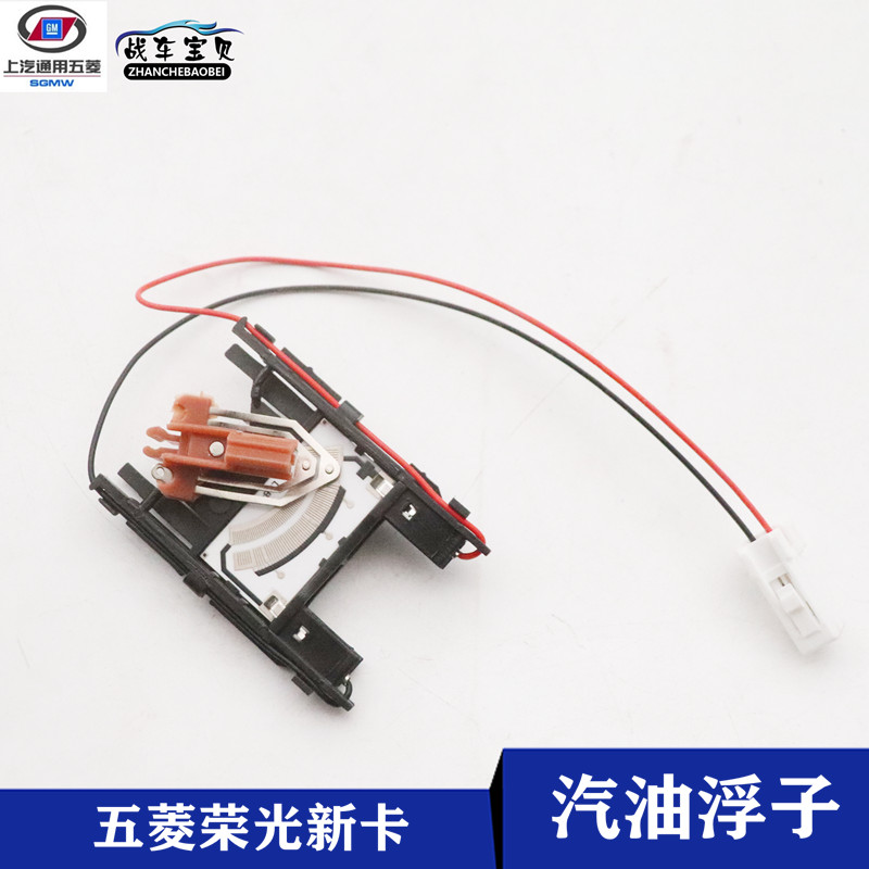 五菱荣光新卡油浮子感应汽油电阻