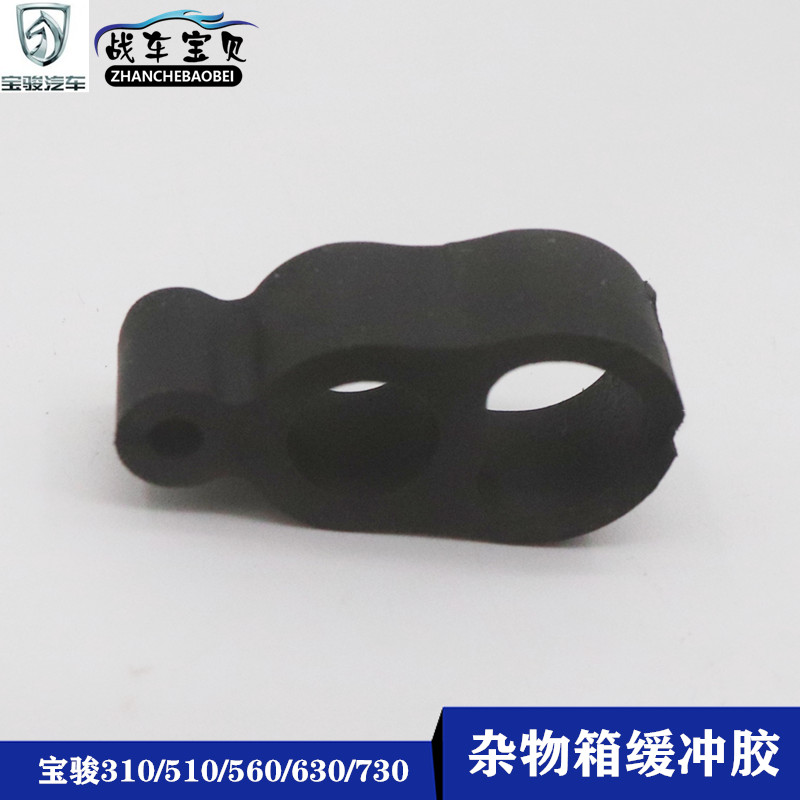 战车宝贝宝骏630工具箱缓冲胶