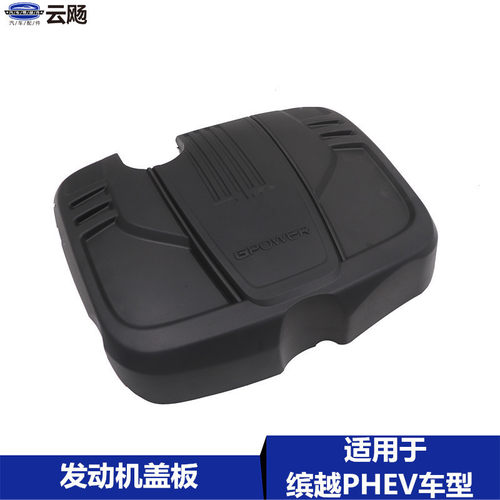 适用于吉利缤越PHEV/SX11发动机护板护罩上盖板装饰罩防尘盖配件 - 封面
