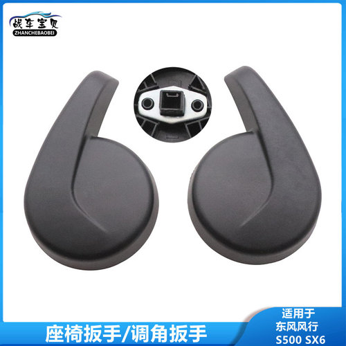 适配东风风行S500座椅调节器拉手景逸SX6调角器把手靠背手柄扳手