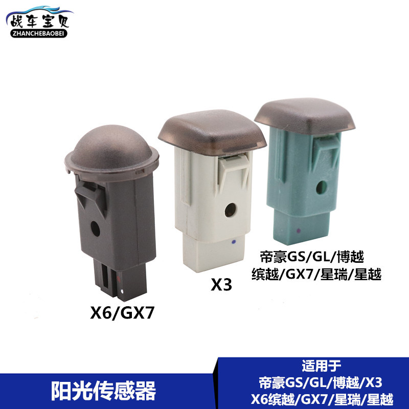 适用于吉利18款帝豪远景S1帝豪GS博越GL缤瑞缤越远景X6阳光传感器