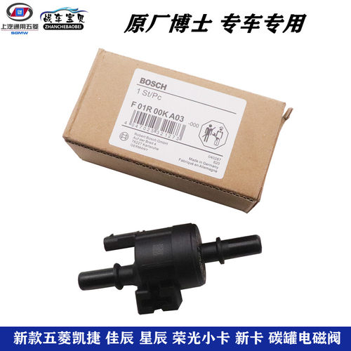 适用五菱凯捷 星辰 佳辰 宏光 新卡宝骏国六碳罐电磁阀原厂博士