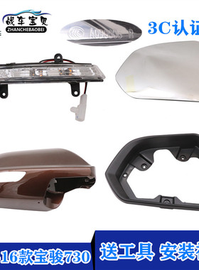 适用14-16款宝骏730倒车镜外壳LED转向灯 镜片镜框后视镜总成配件
