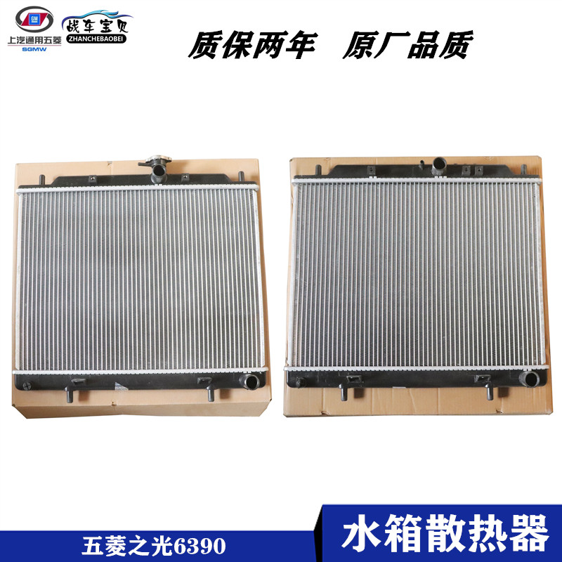 战车宝贝五菱之光6390水箱散热器
