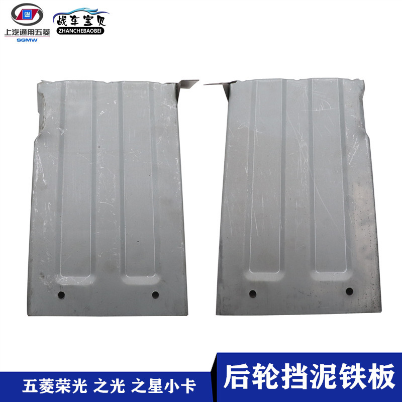 五菱荣光之光之星货车铁后挡泥板