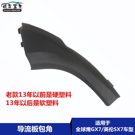 适用于吉利全球鹰GX7 英伦SX718 SX20导流板包角流水板通风板角饰