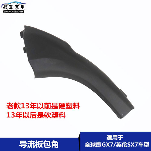 适用GX7导流板包角流水板包角