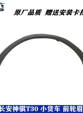 适配长安神骐T30货车前轮轮眉 前车轮上面黑色装饰件 弧形防擦条
