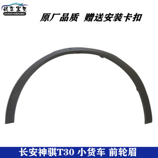适配长安神骐T30货车前轮轮眉 前车轮上面黑色装饰件 弧形防擦条