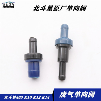 战车宝贝昌河北斗星单向阀废气阀
