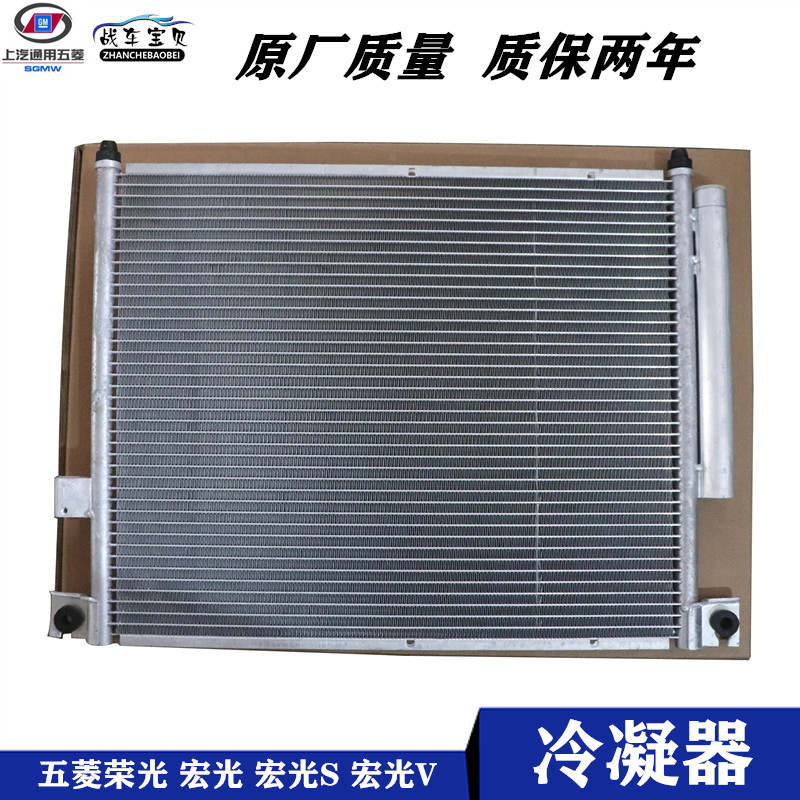 五菱宏光1.2/1.4荣光宏光S1.2/1.5冷凝器空调散热器冷凝器散热网