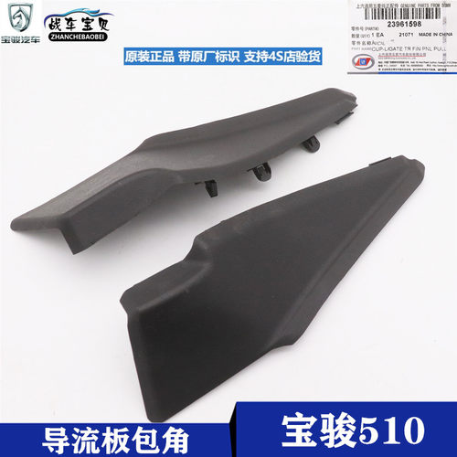 宝骏510前导流板饰板三角盖包角