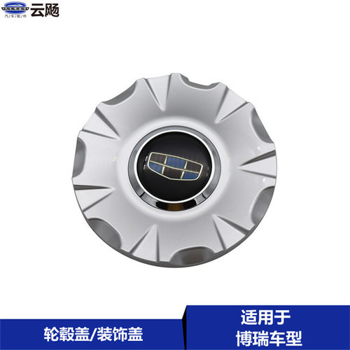 适用于吉利博瑞轮毂盖小轮帽博瑞轮毂装饰罩博瑞GC9轮毂盖装饰盖