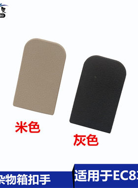 适用于吉利帝豪EC820 EC825工具盒扣手 杂物箱扣手储物箱拉手配件
