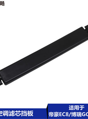 适用于吉利帝豪EC815/20博瑞GC9空调滤芯挡板空调格盖滤清器盖板