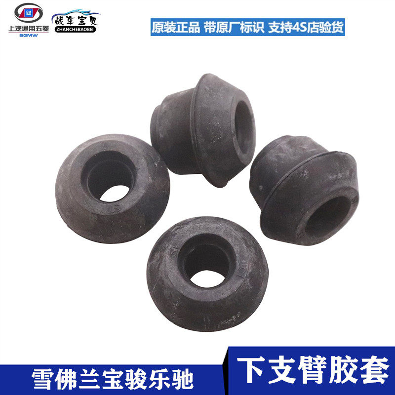 原厂雪佛兰乐驰平衡杆衬套下摆臂套车用下支臂胶套宝骏配件橡胶套