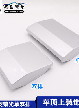 五菱荣光小卡车车顶装饰盖板银色