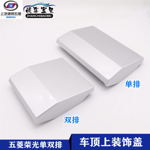 五菱荣光小卡车车顶装饰盖板银色