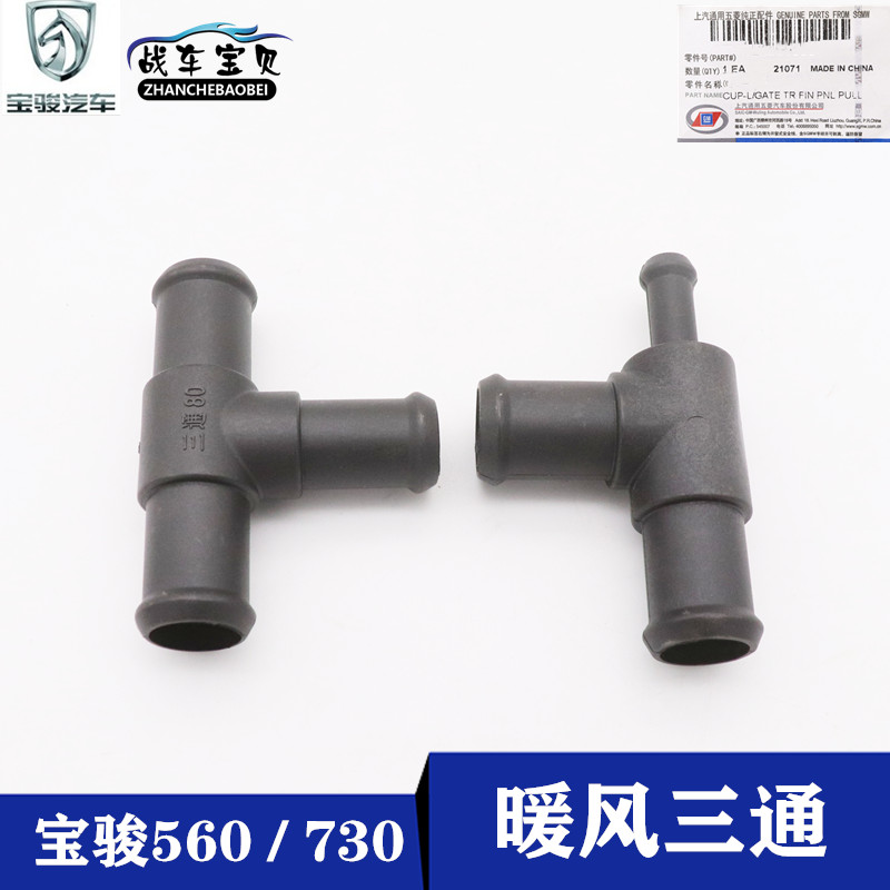 宝骏560730暖风三通塑料管