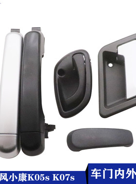 适用东风小康K07S K05S前门内扣手 外拉手 中后门开手 车门外把手