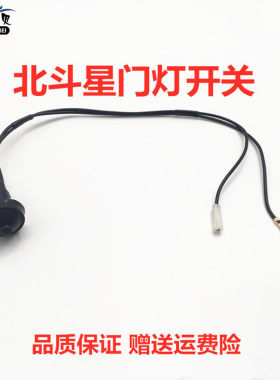 北斗星门灯开关车门控门碰开关