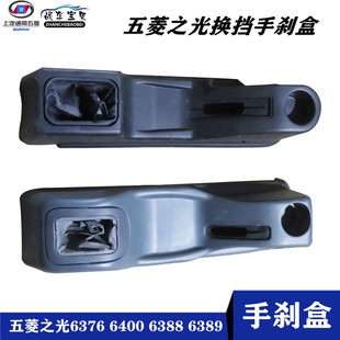 6389 6388 6413扶手箱小卡换档排挡盒壳 6400 五菱之光手刹盒6376