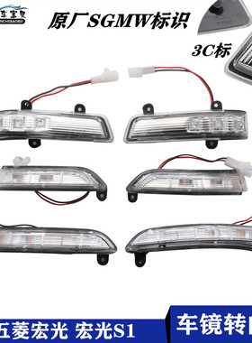 适配五菱宏光S后视镜转向灯 原装宏光S1后视镜LED灯 S3倒车镜灯罩