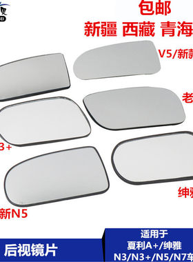 适用于一汽夏利新老N3 N3+绅雅A+N5N7威志倒车镜后视镜片反光镜片