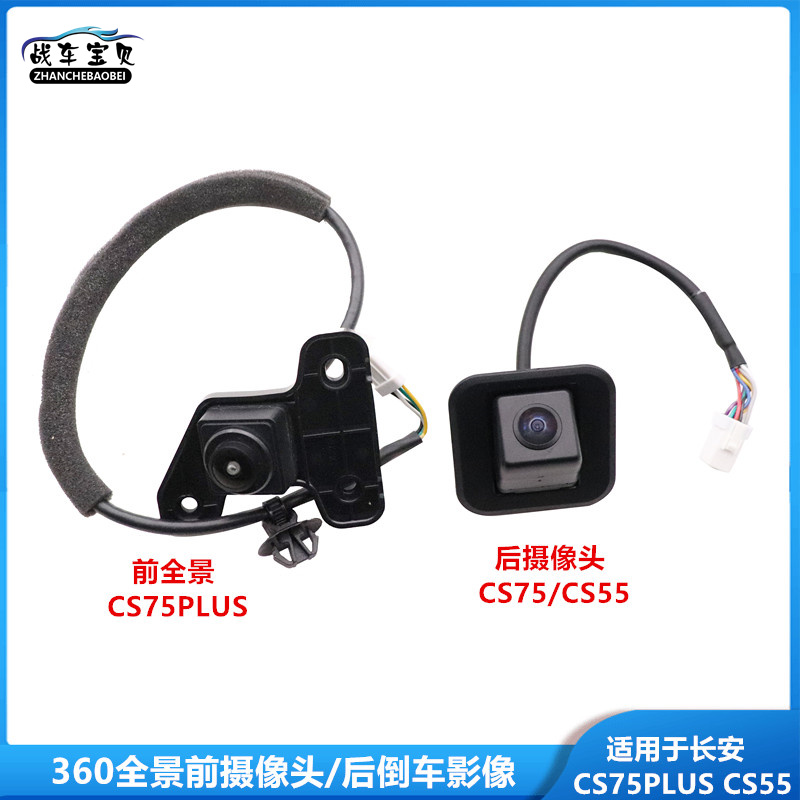 适用于长安CS75后摄像头CS55倒车影像CS75PLUS全景360前摄像镜头