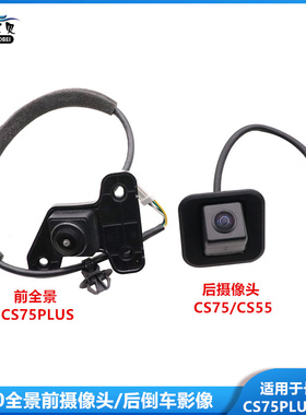 适用于长安CS75后摄像头CS55倒车影像CS75PLUS全景360前摄像镜头