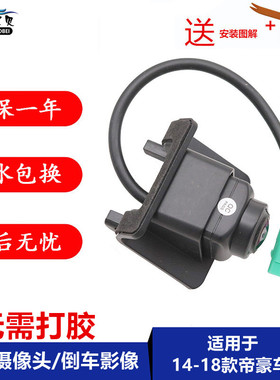 适配吉利2014-2018款帝豪EC7汽车后摄像头百万帝豪倒车影像摄像头