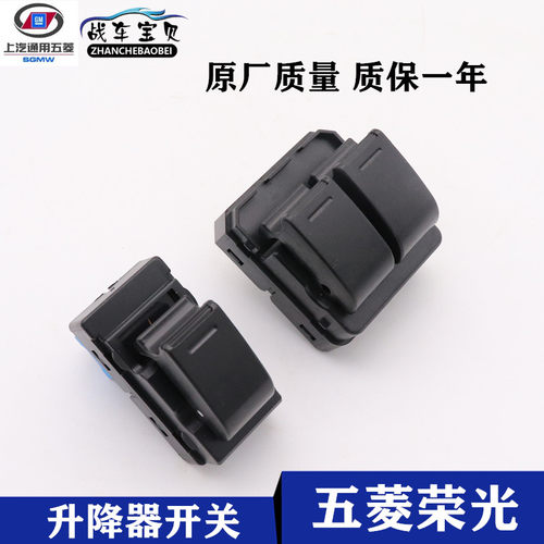 五菱荣光6407车窗玻璃升降器开关