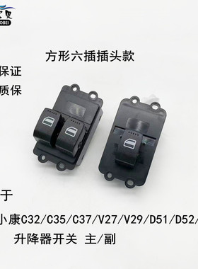 适用于东风小康C32C37C35D5152EC36升降器开关电动玻璃升窗机摇机