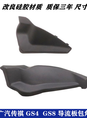 适配广汽传祺GS4GS7GS8雨刮导流板包角前挡风玻璃集积水侧饰盖子