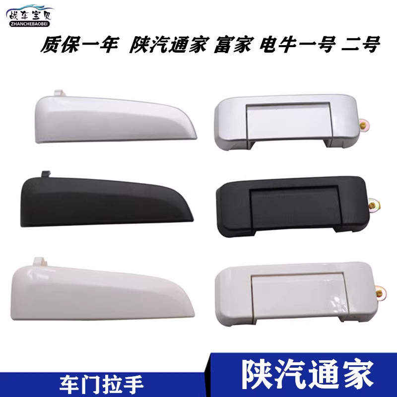 陕汽通家电牛前后车门拉手把手扣