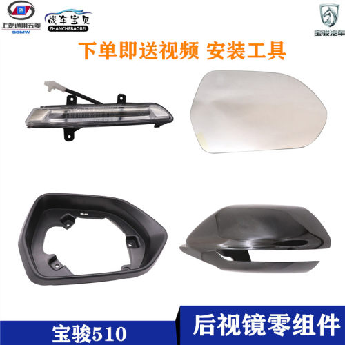 宝骏510倒车镜转向灯配件